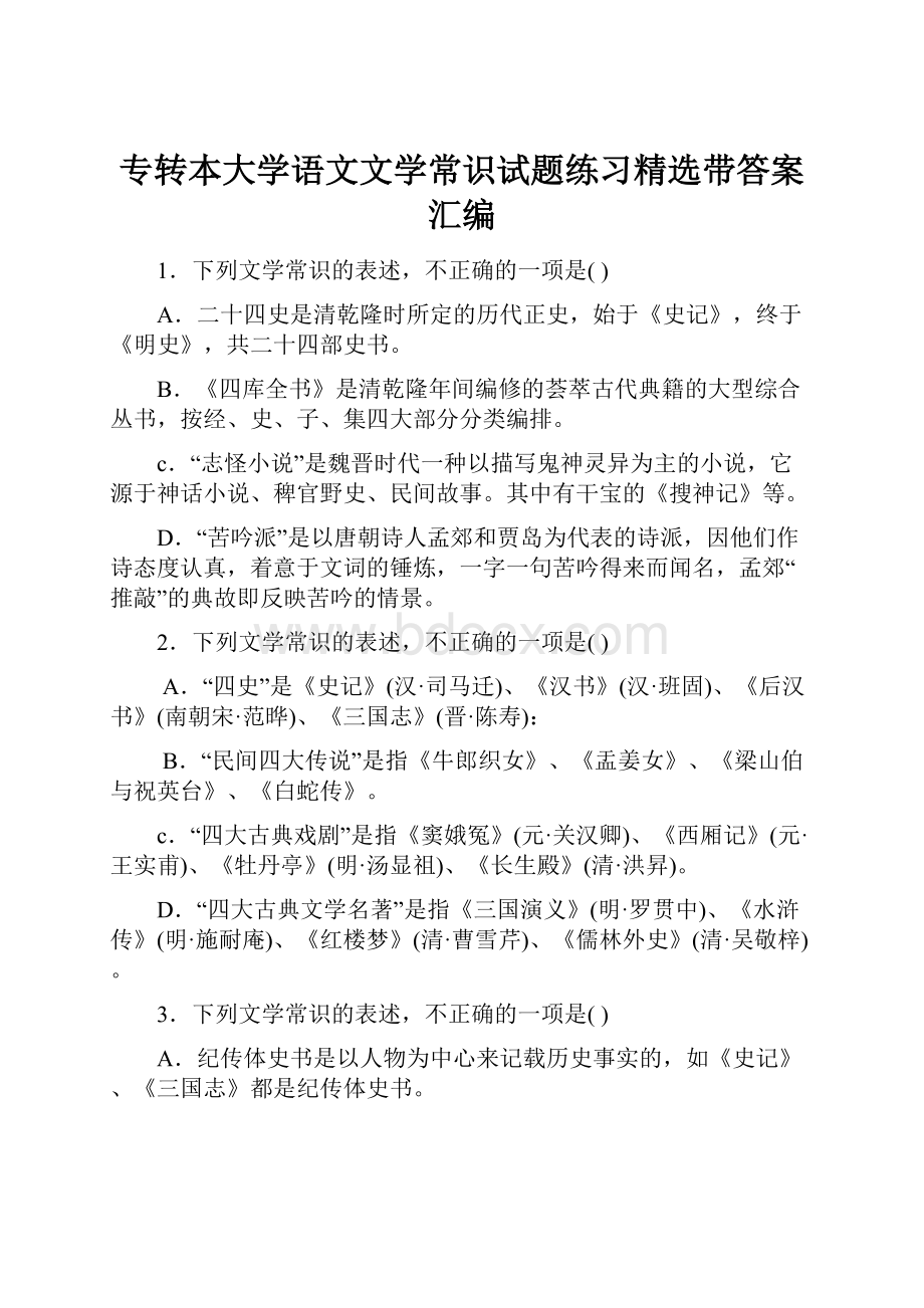 专转本大学语文文学常识试题练习精选带答案汇编.docx_第1页