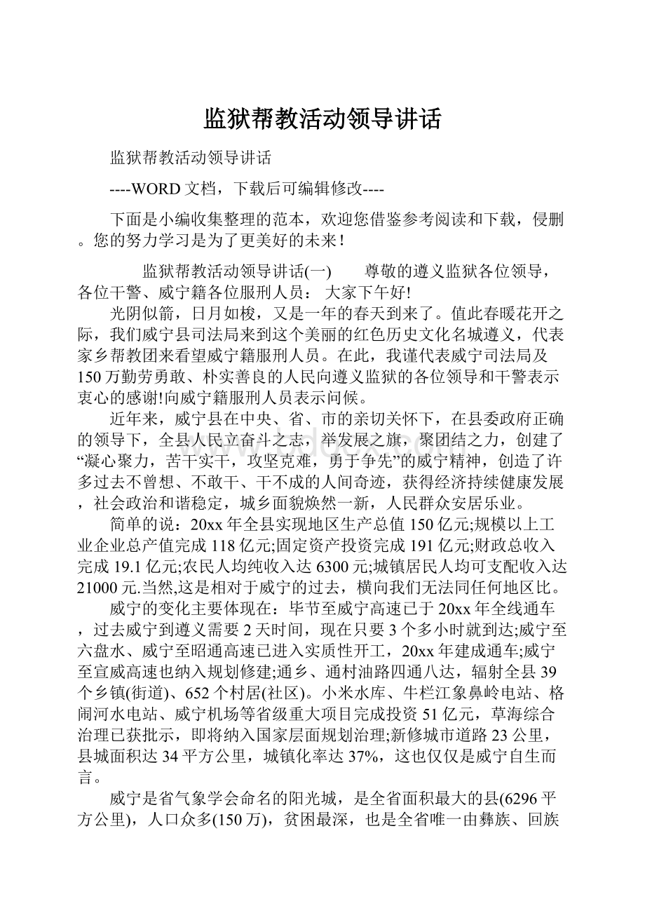 监狱帮教活动领导讲话.docx_第1页