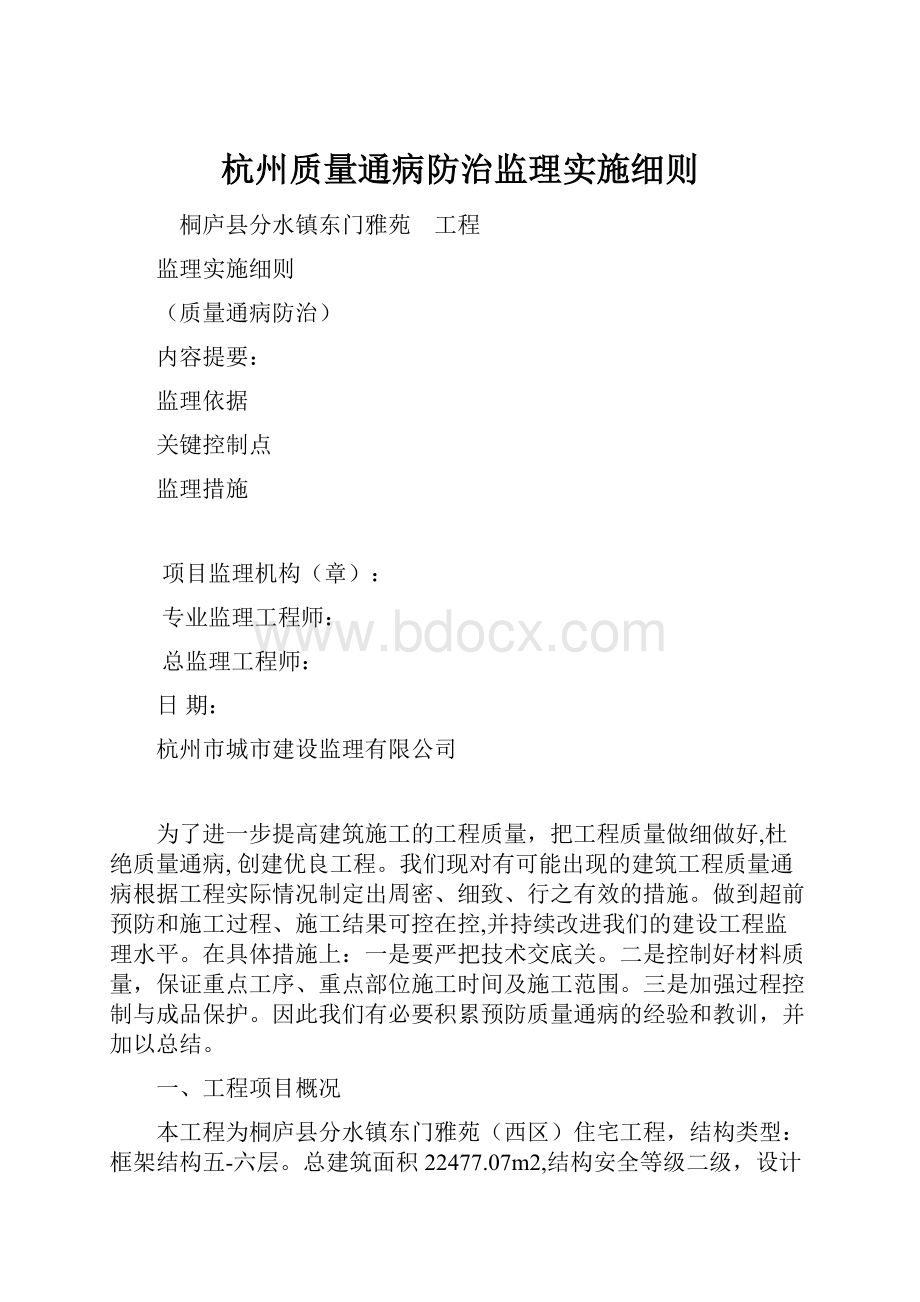 杭州质量通病防治监理实施细则.docx_第1页