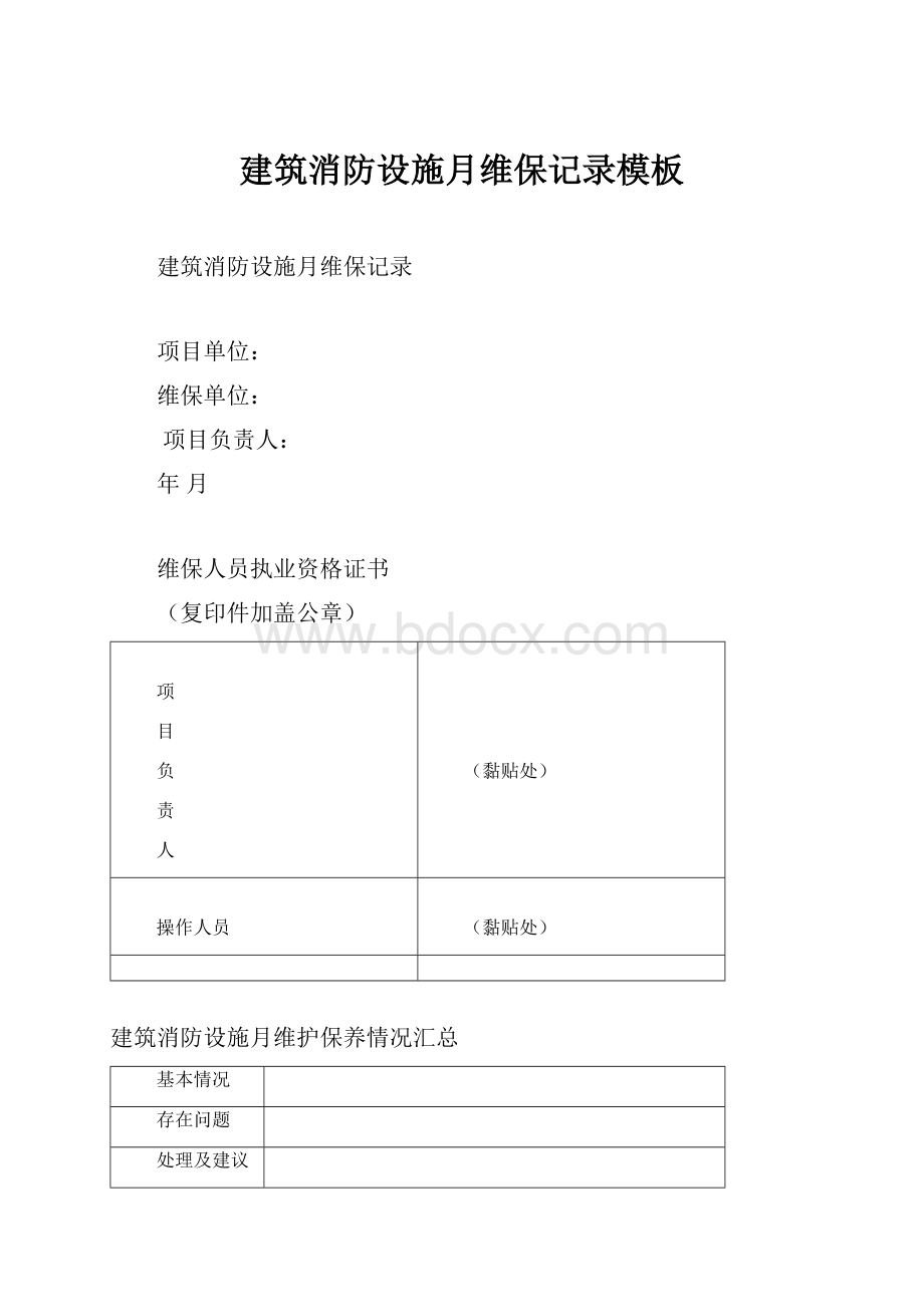 建筑消防设施月维保记录模板.docx