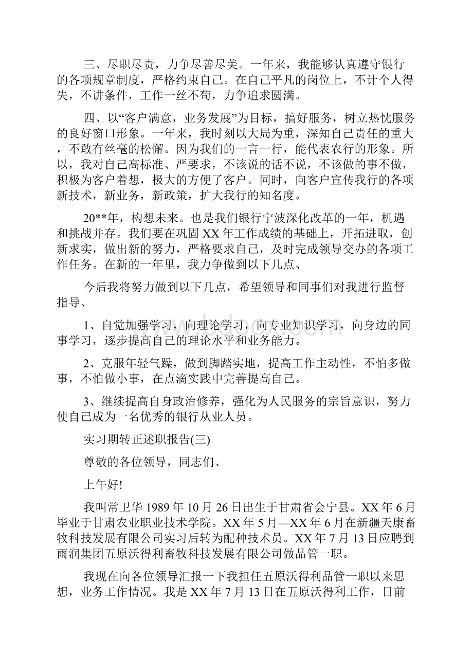 实习期转正述职报告.docx_第3页