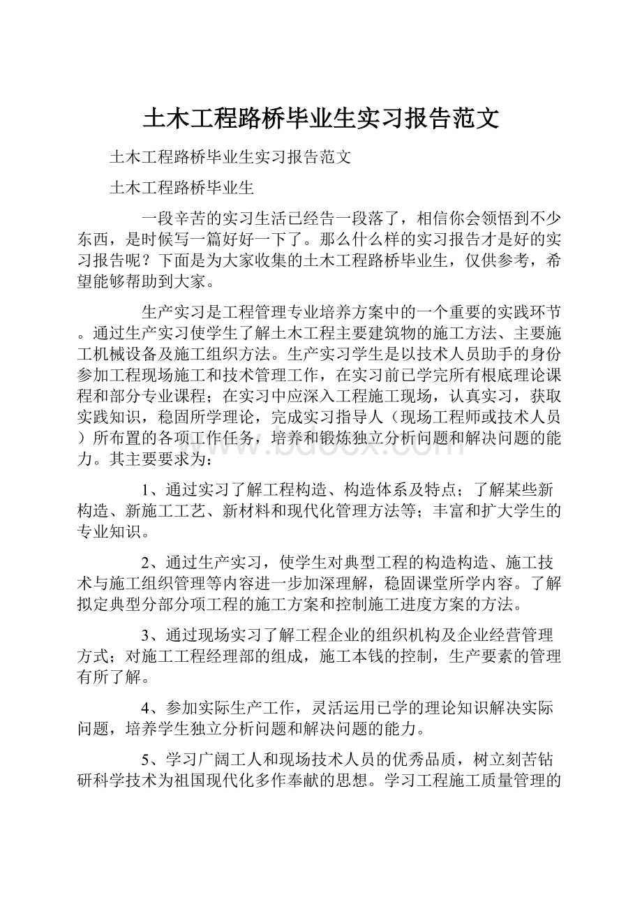 土木工程路桥毕业生实习报告范文.docx_第1页