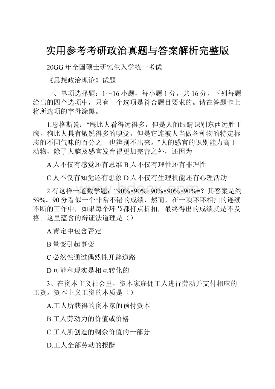 实用参考考研政治真题与答案解析完整版.docx_第1页