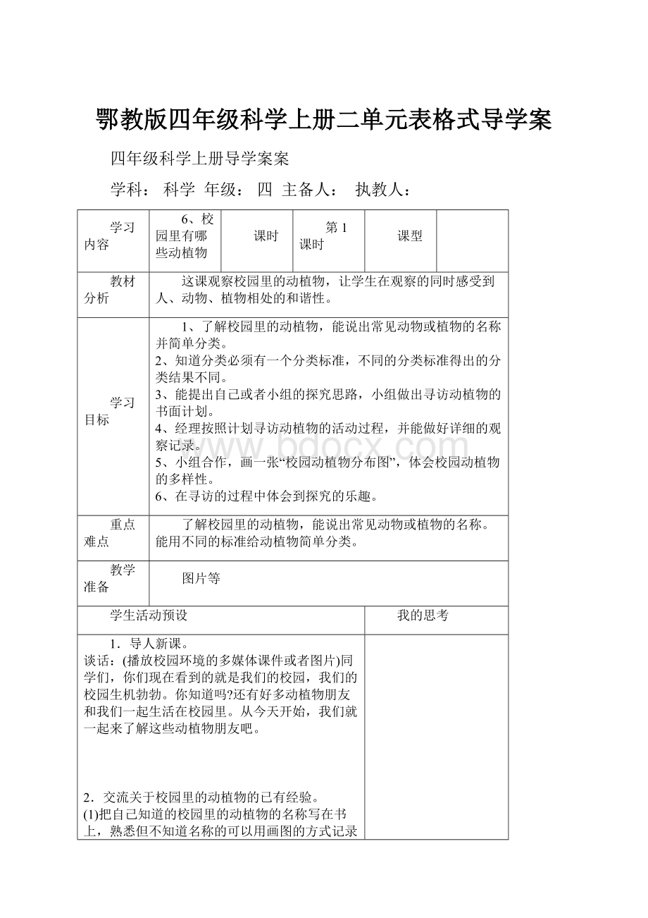 鄂教版四年级科学上册二单元表格式导学案.docx_第1页