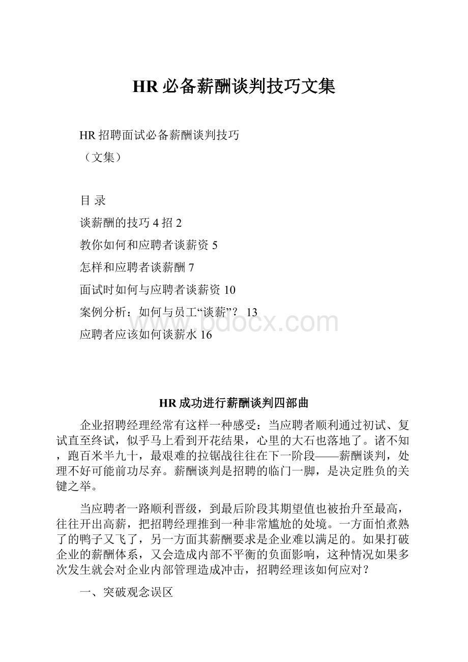 HR必备薪酬谈判技巧文集.docx_第1页