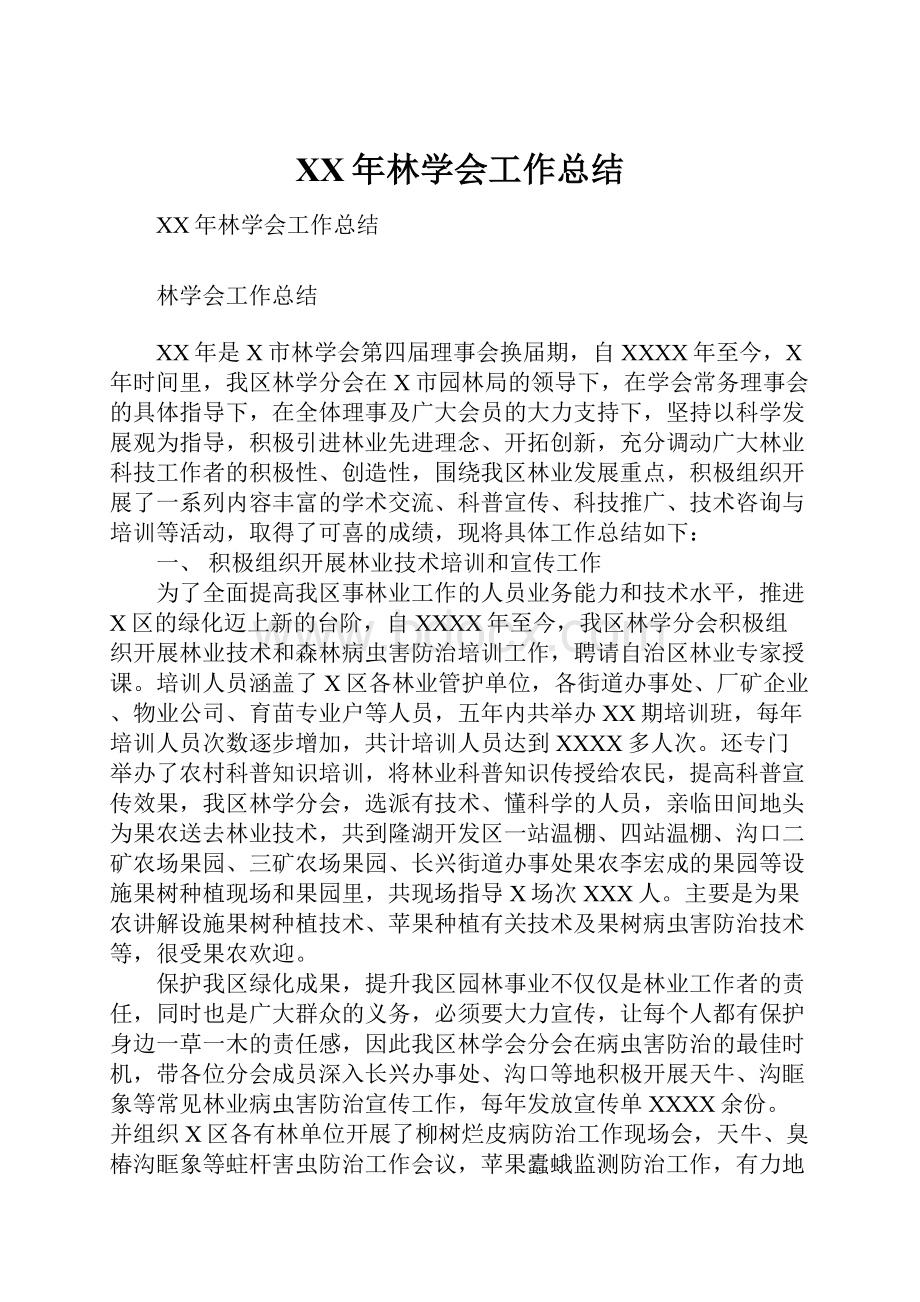 XX年林学会工作总结.docx