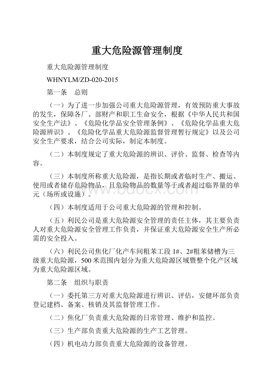 重大危险源管理制度.docx_第1页