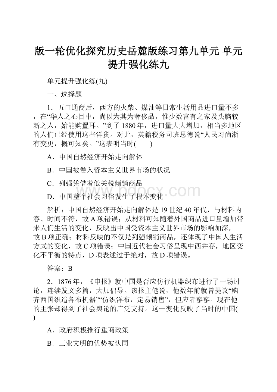 版一轮优化探究历史岳麓版练习第九单元 单元提升强化练九.docx_第1页