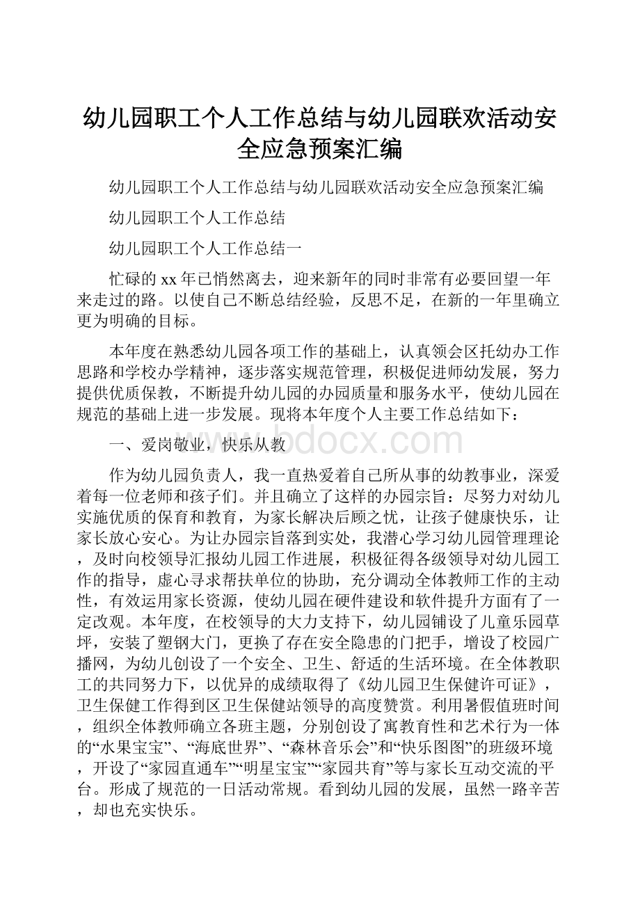 幼儿园职工个人工作总结与幼儿园联欢活动安全应急预案汇编.docx