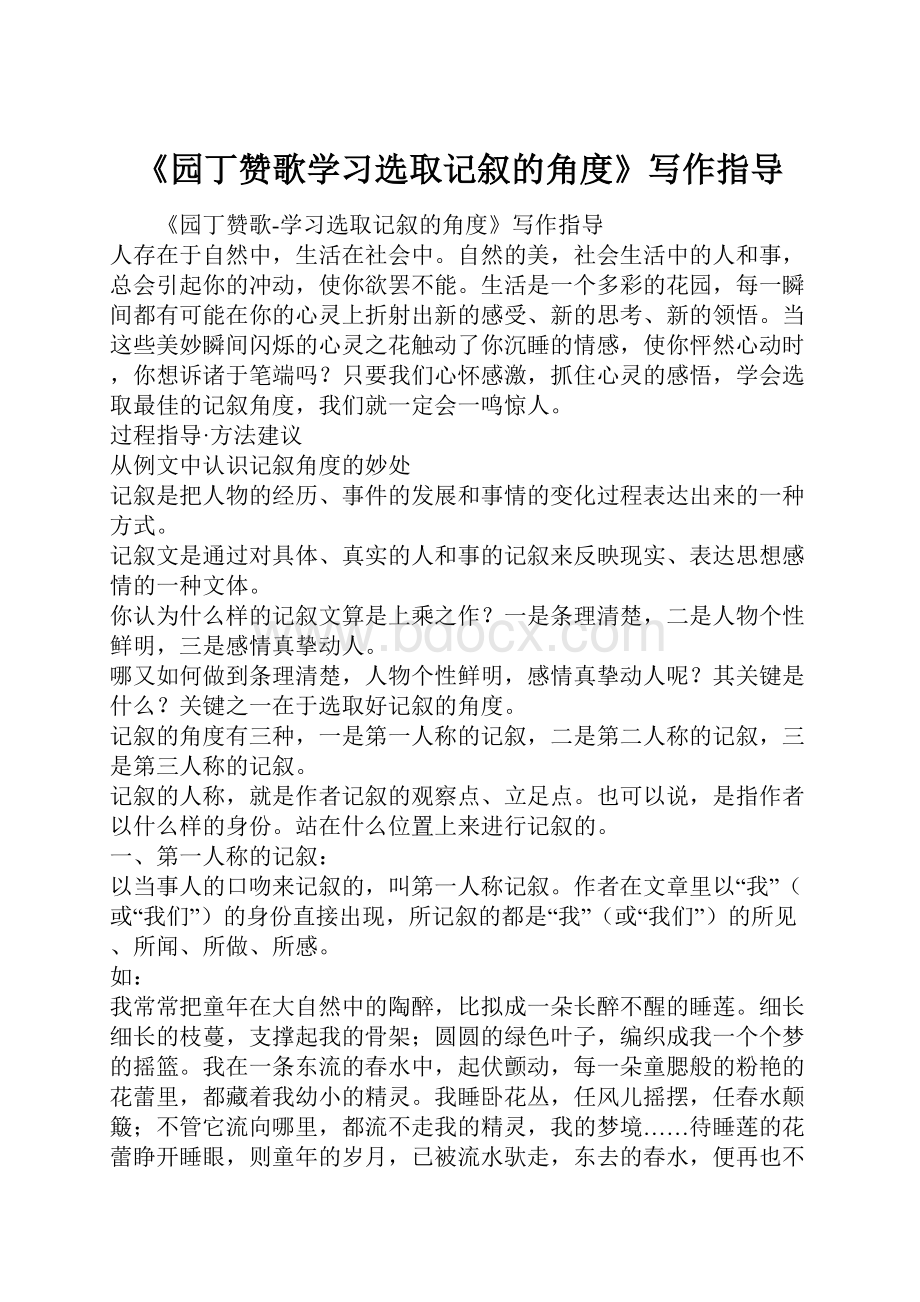 《园丁赞歌学习选取记叙的角度》写作指导.docx