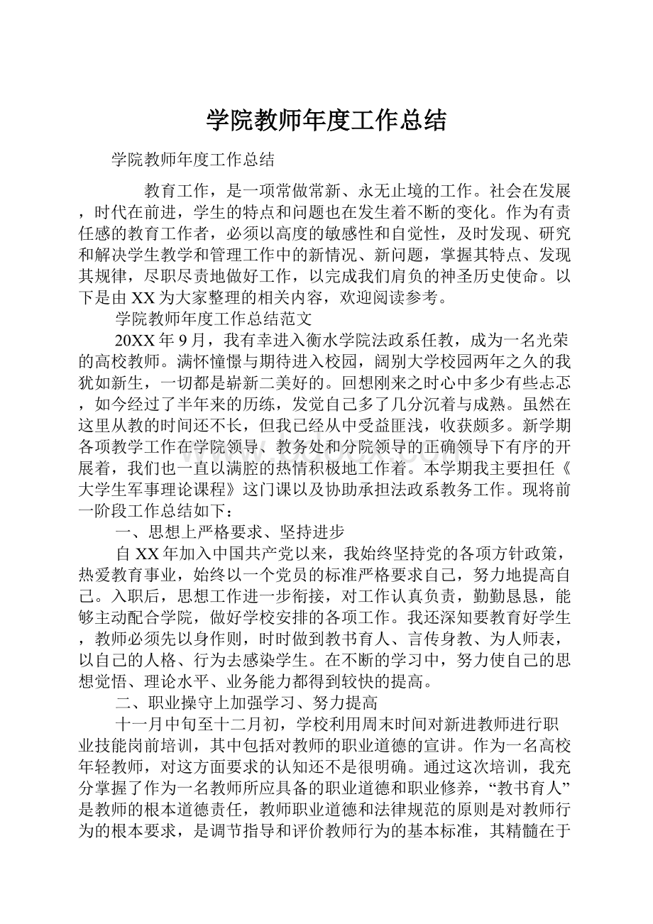 学院教师年度工作总结.docx