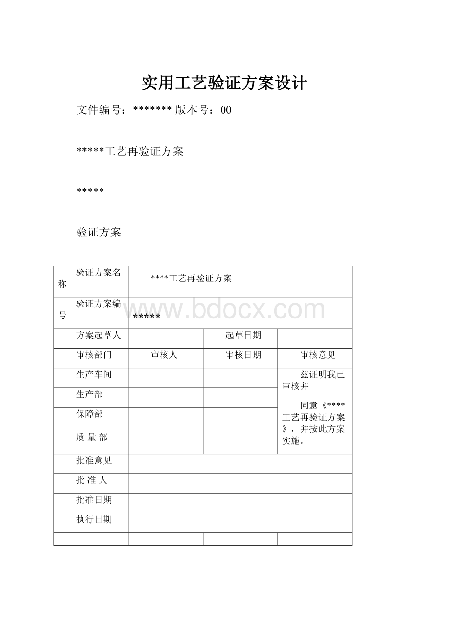 实用工艺验证方案设计.docx_第1页