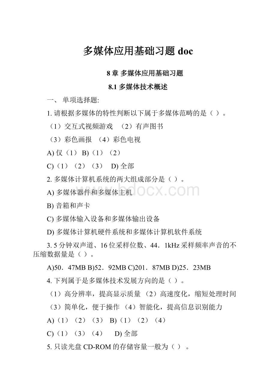 多媒体应用基础习题doc.docx