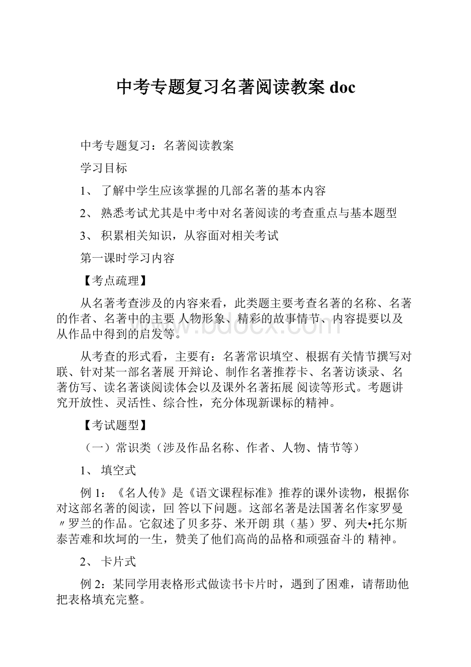 中考专题复习名著阅读教案doc.docx_第1页