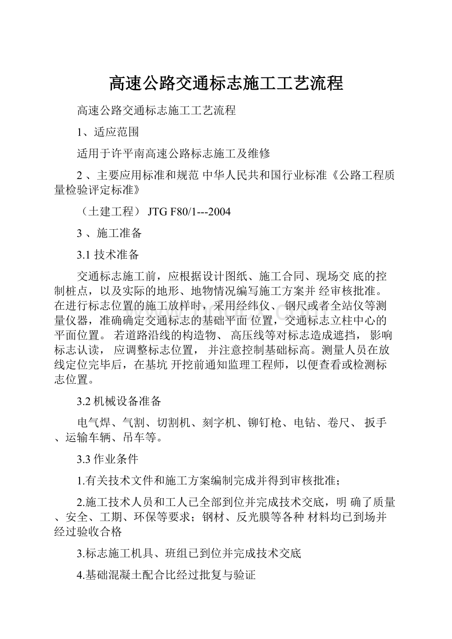 高速公路交通标志施工工艺流程.docx_第1页