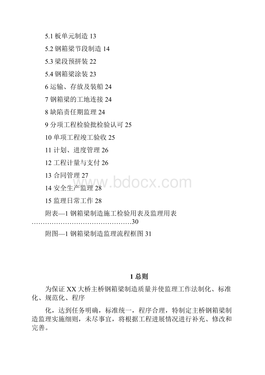 XXX大桥主桥钢箱梁制造监理细则.docx_第3页