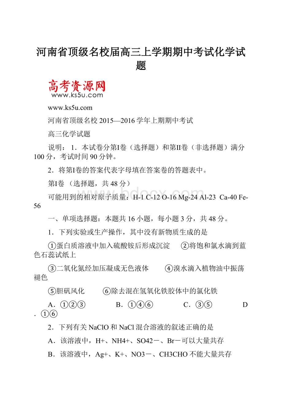 河南省顶级名校届高三上学期期中考试化学试题.docx