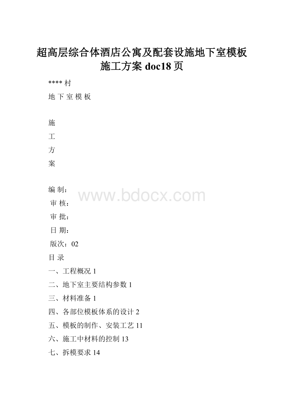 超高层综合体酒店公寓及配套设施地下室模板施工方案doc18页.docx_第1页