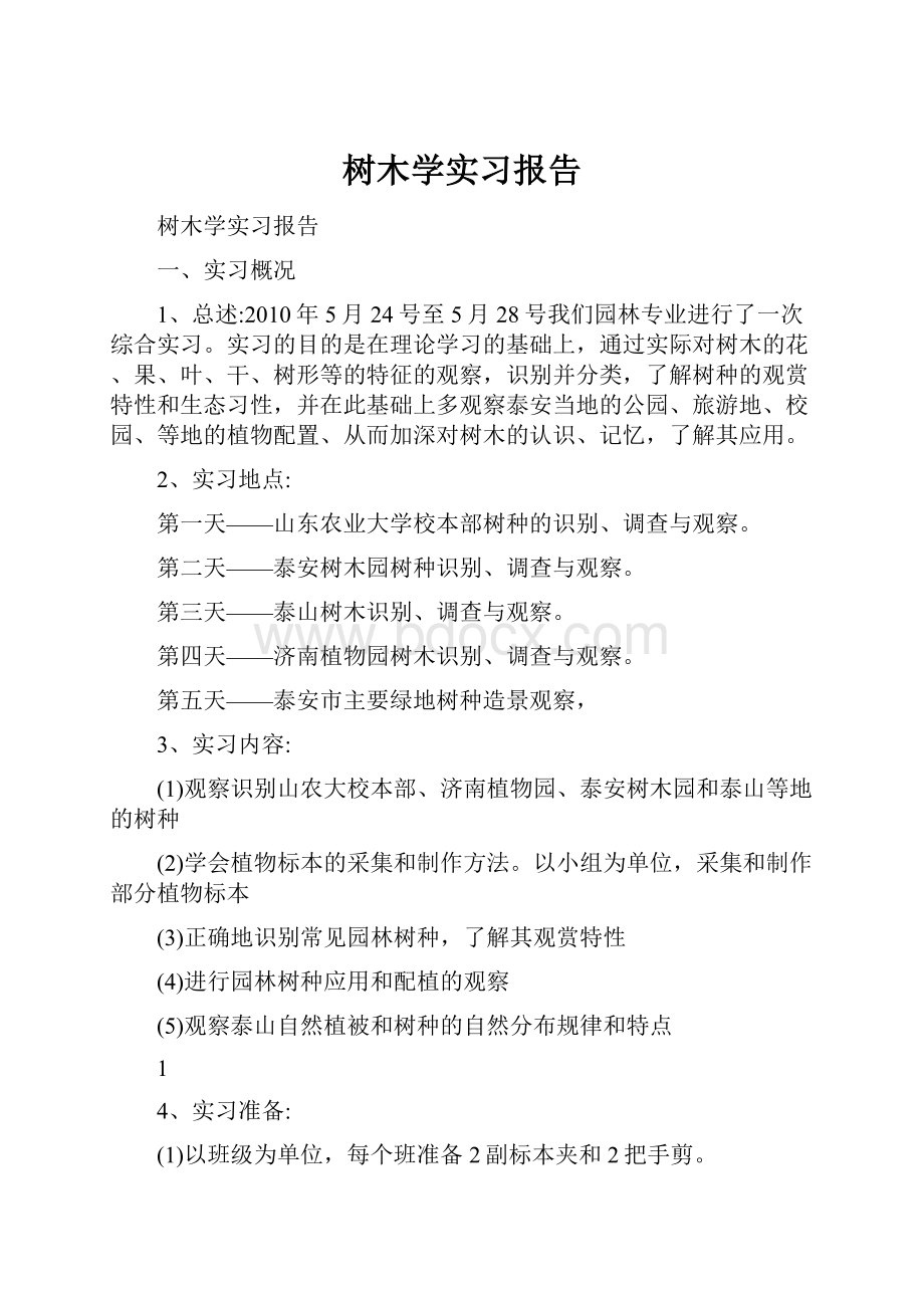 树木学实习报告.docx_第1页