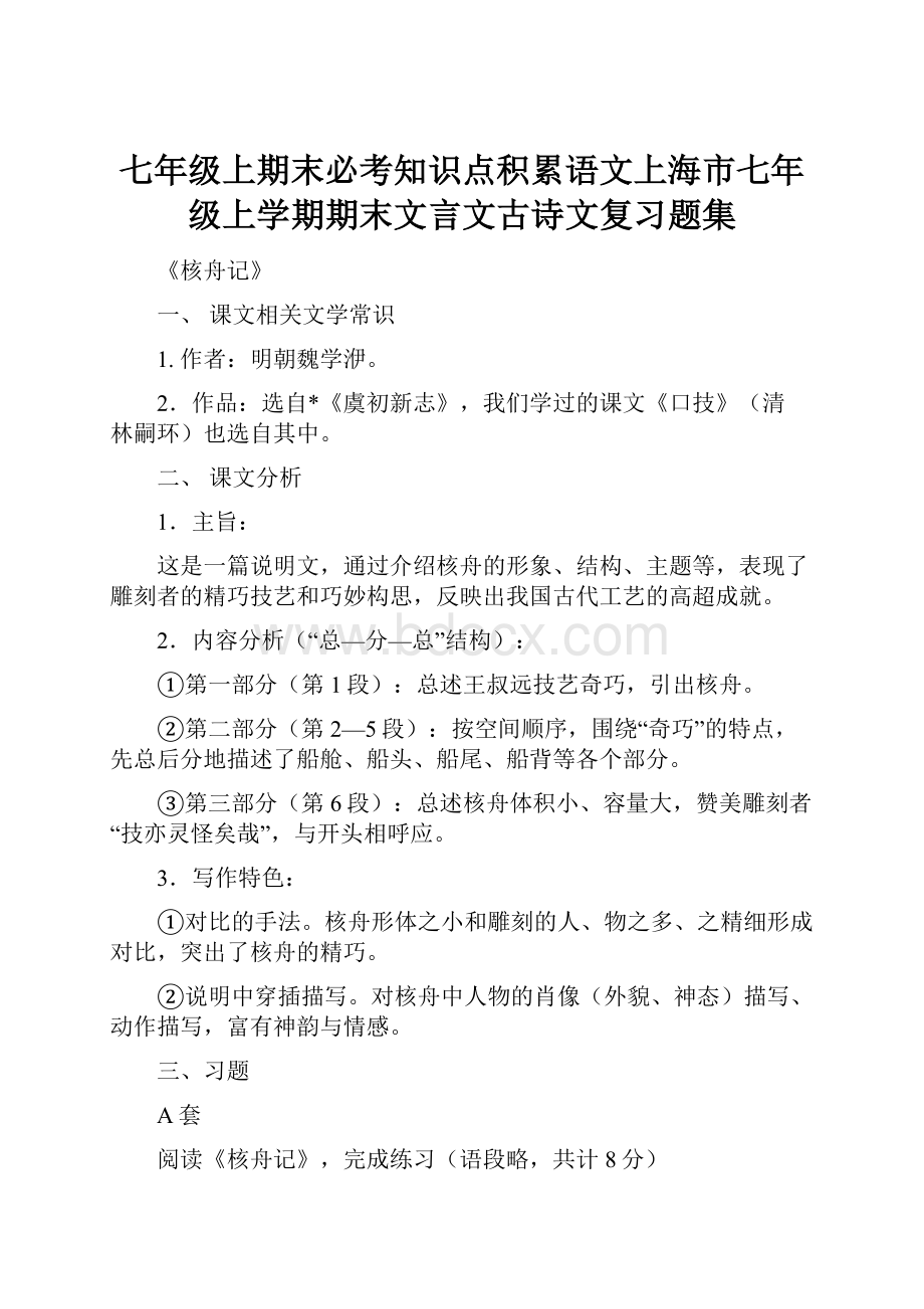 七年级上期末必考知识点积累语文上海市七年级上学期期末文言文古诗文复习题集.docx_第1页