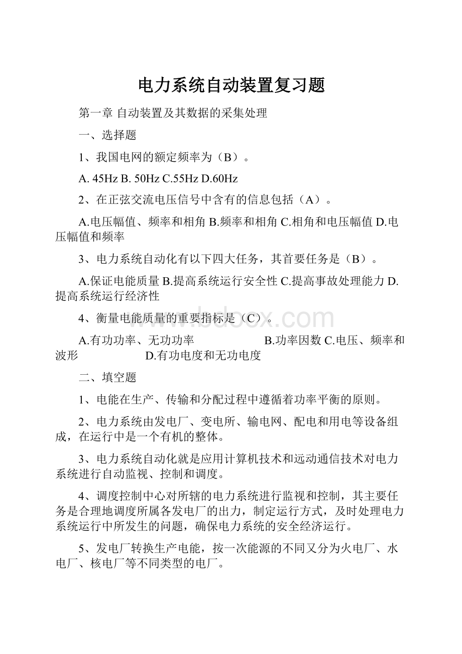 电力系统自动装置复习题.docx