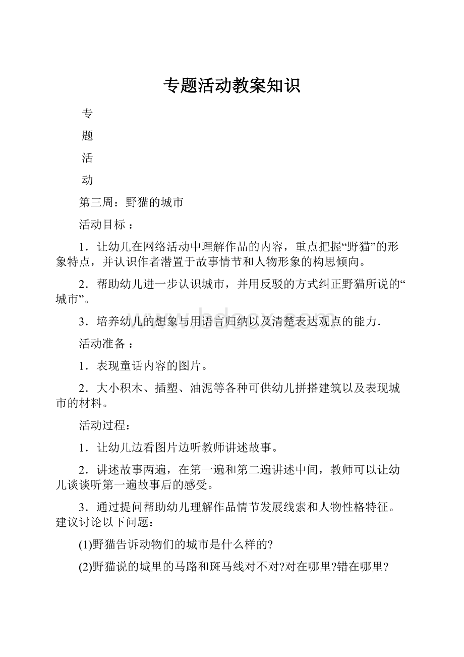 专题活动教案知识.docx