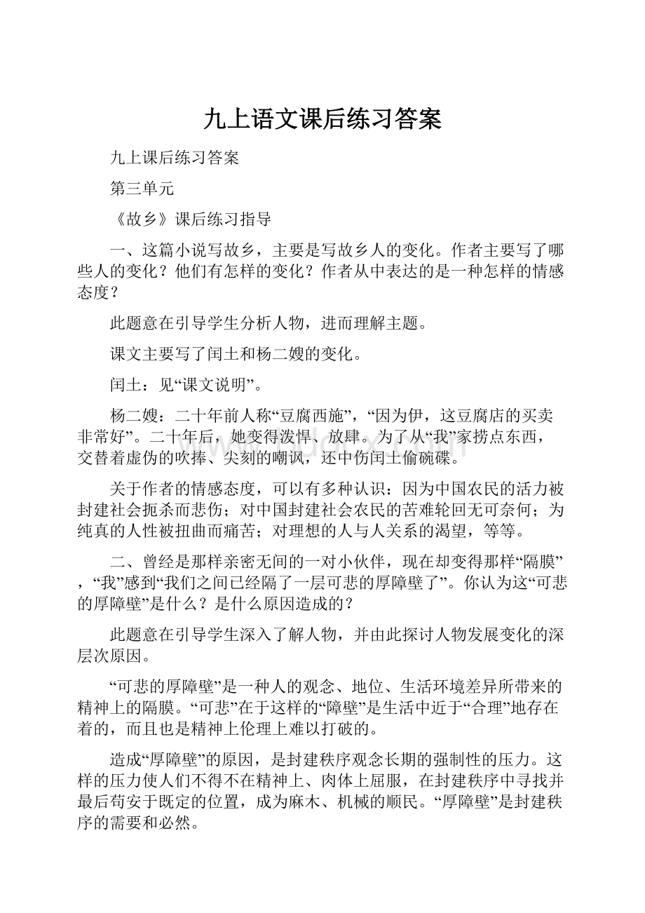 九上语文课后练习答案.docx_第1页