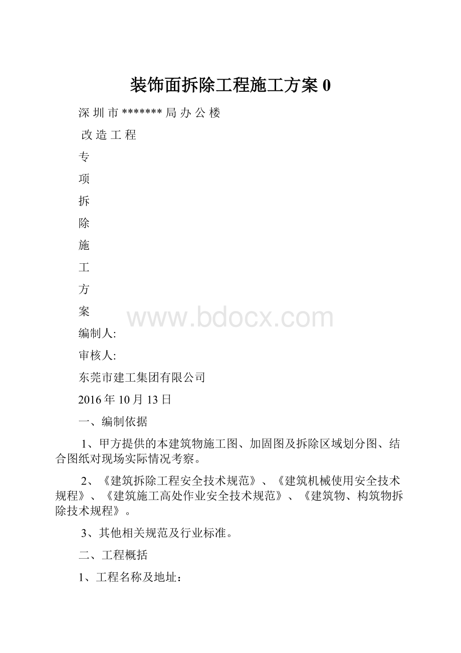 装饰面拆除工程施工方案0.docx