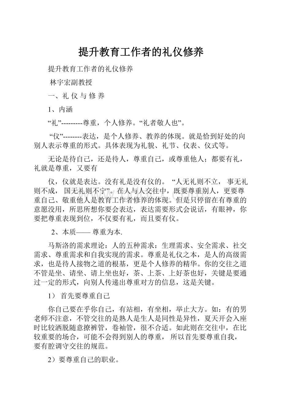 提升教育工作者的礼仪修养.docx