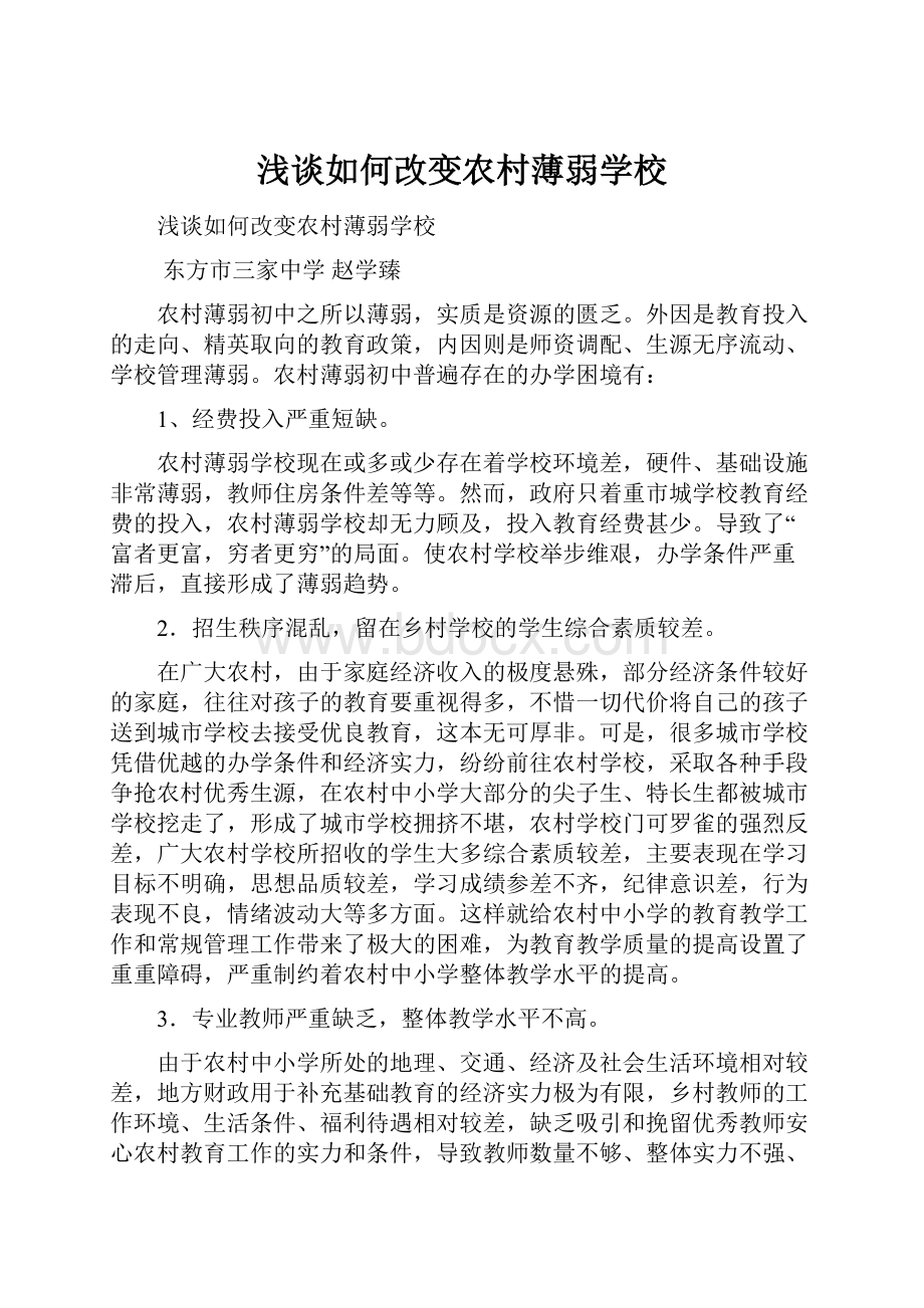 浅谈如何改变农村薄弱学校.docx_第1页