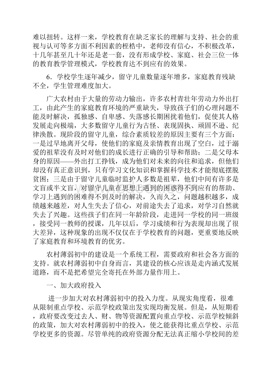 浅谈如何改变农村薄弱学校.docx_第3页