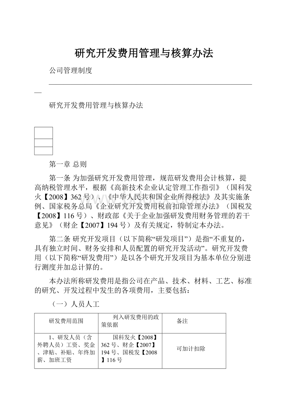 研究开发费用管理与核算办法.docx_第1页