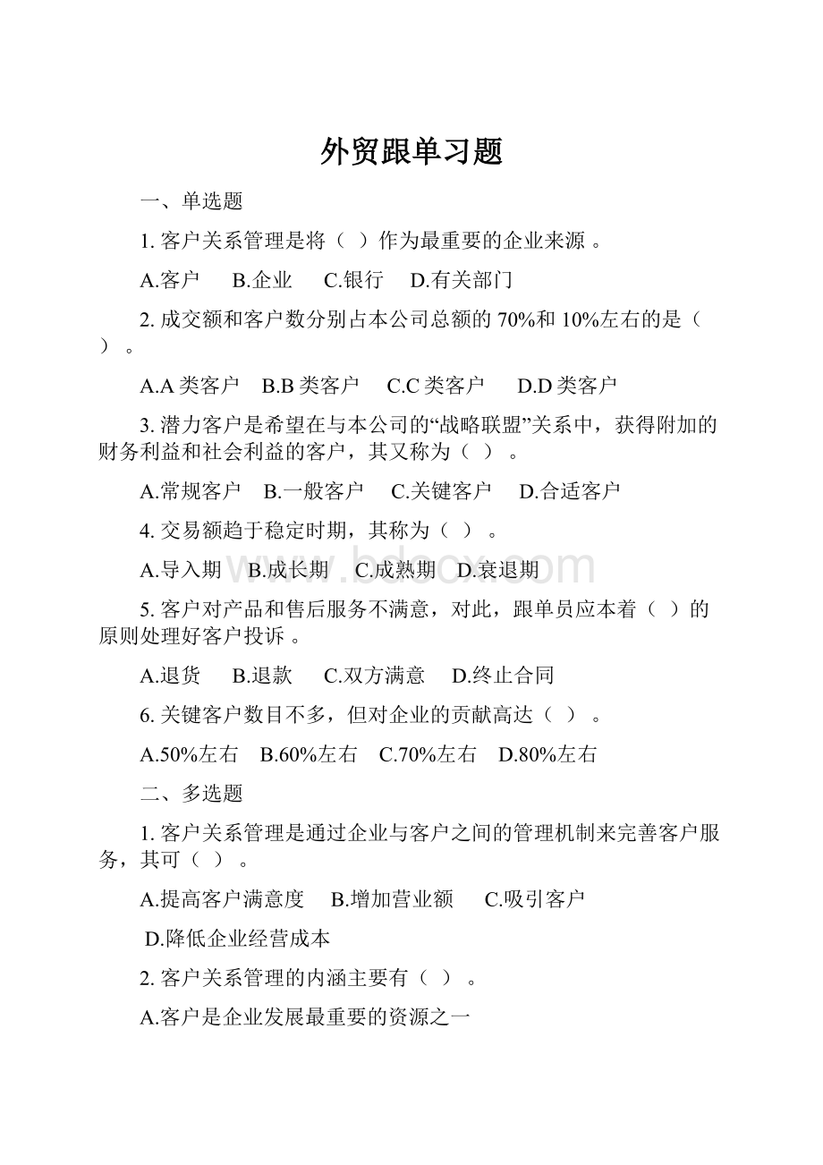 外贸跟单习题.docx_第1页