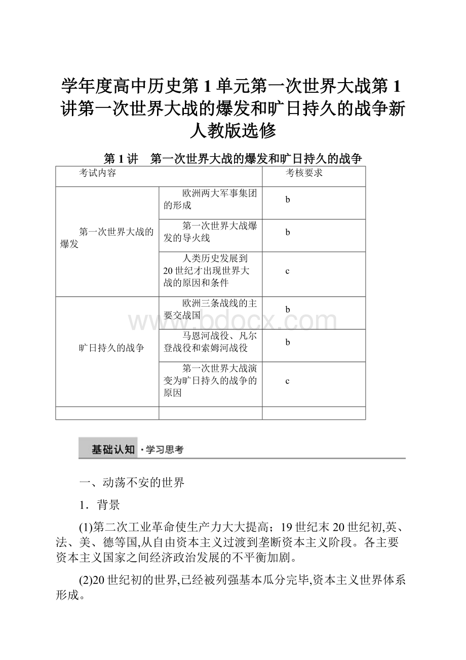 学年度高中历史第1单元第一次世界大战第1讲第一次世界大战的爆发和旷日持久的战争新人教版选修.docx_第1页