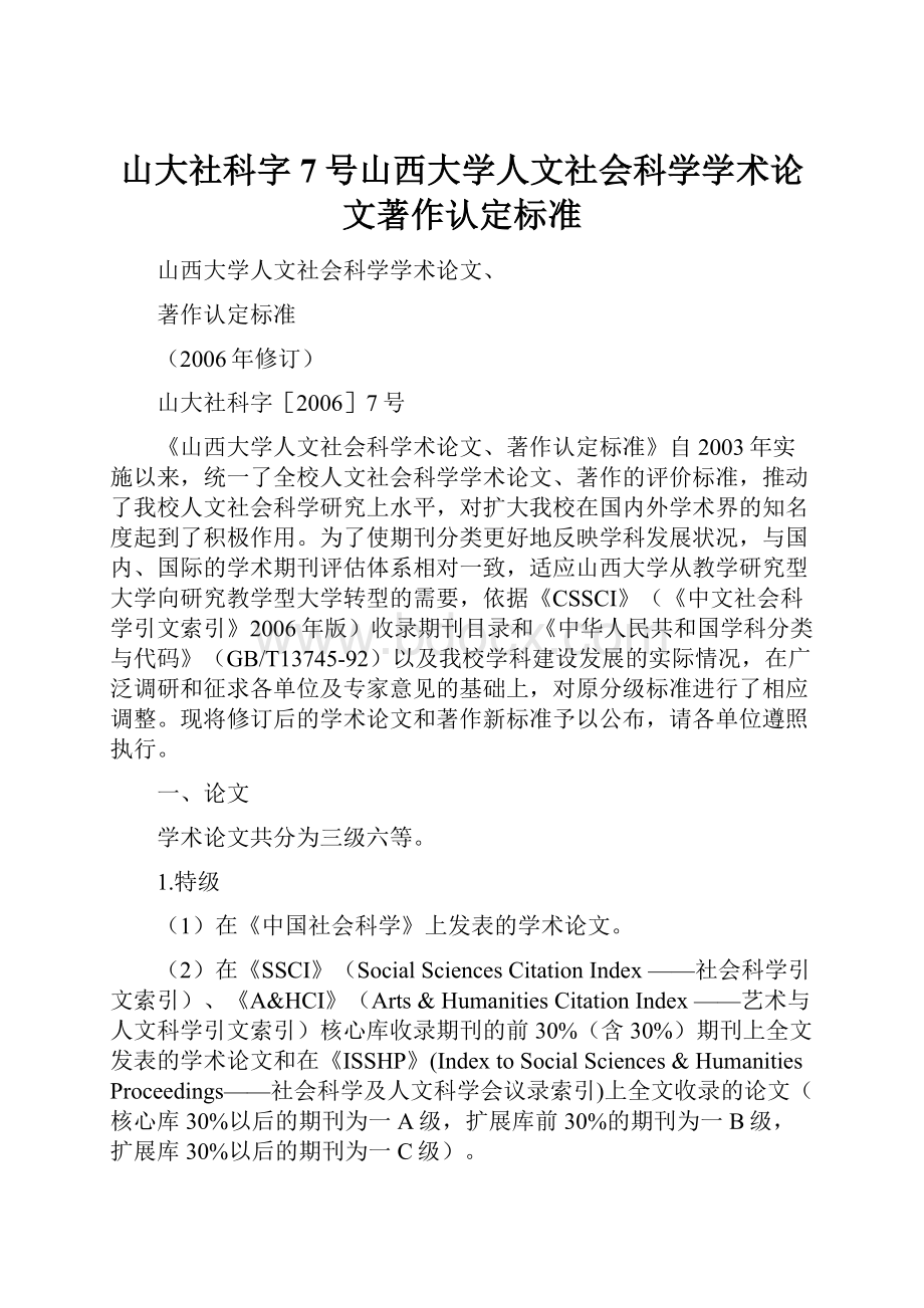 山大社科字7号山西大学人文社会科学学术论文著作认定标准.docx_第1页