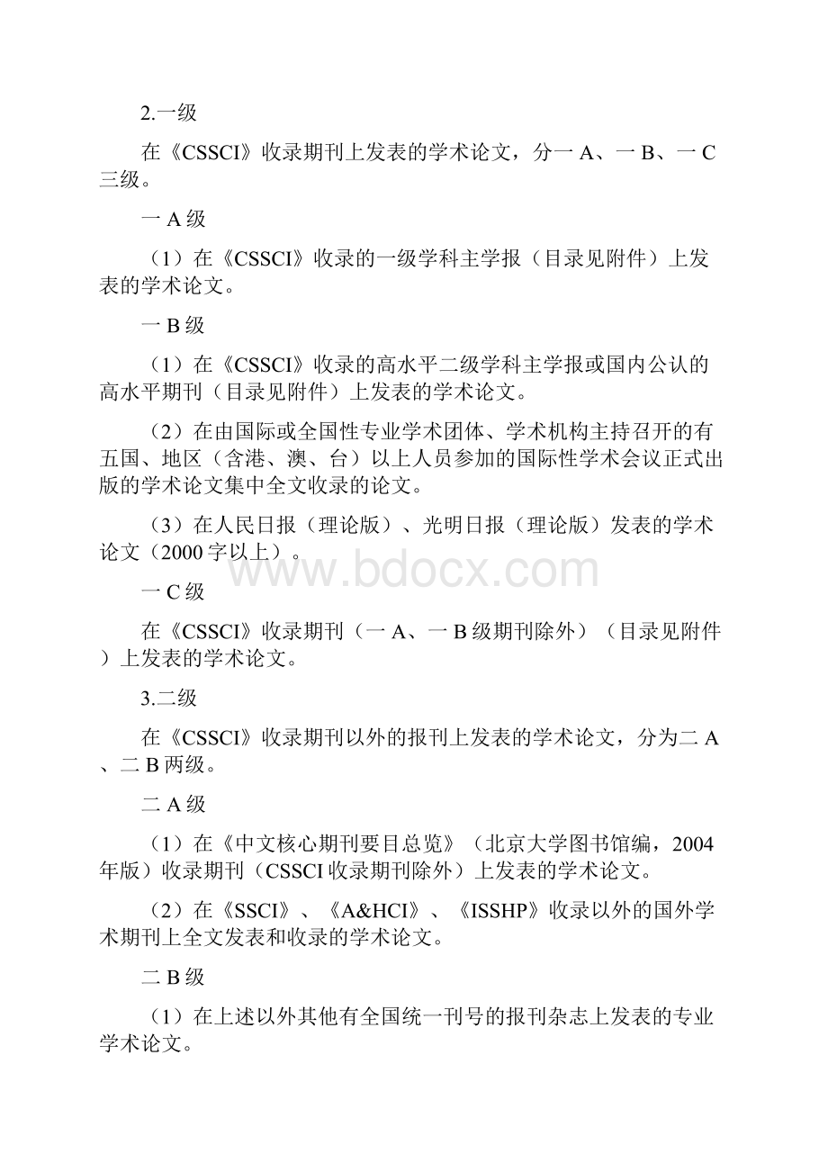 山大社科字7号山西大学人文社会科学学术论文著作认定标准.docx_第2页