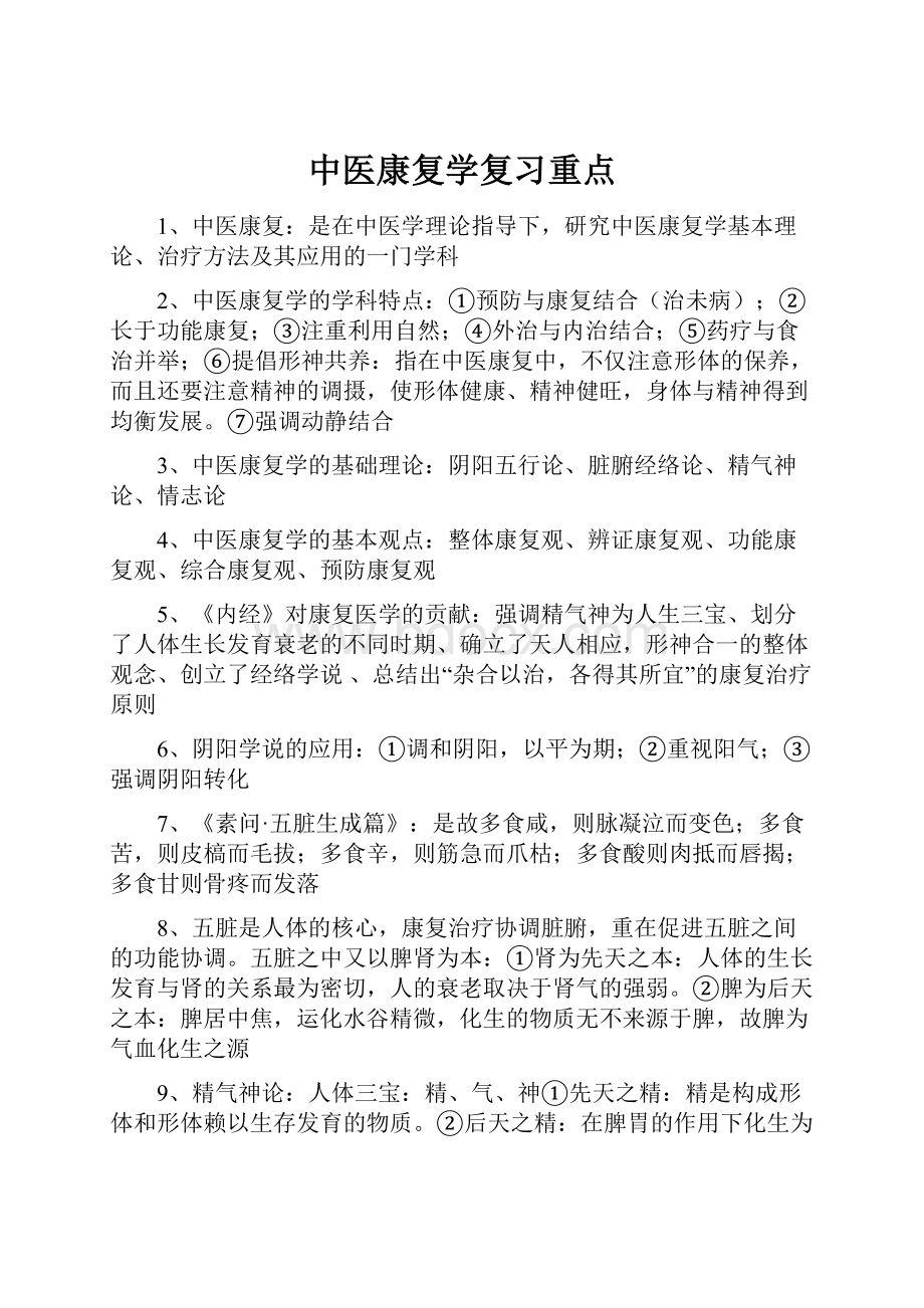 中医康复学复习重点.docx