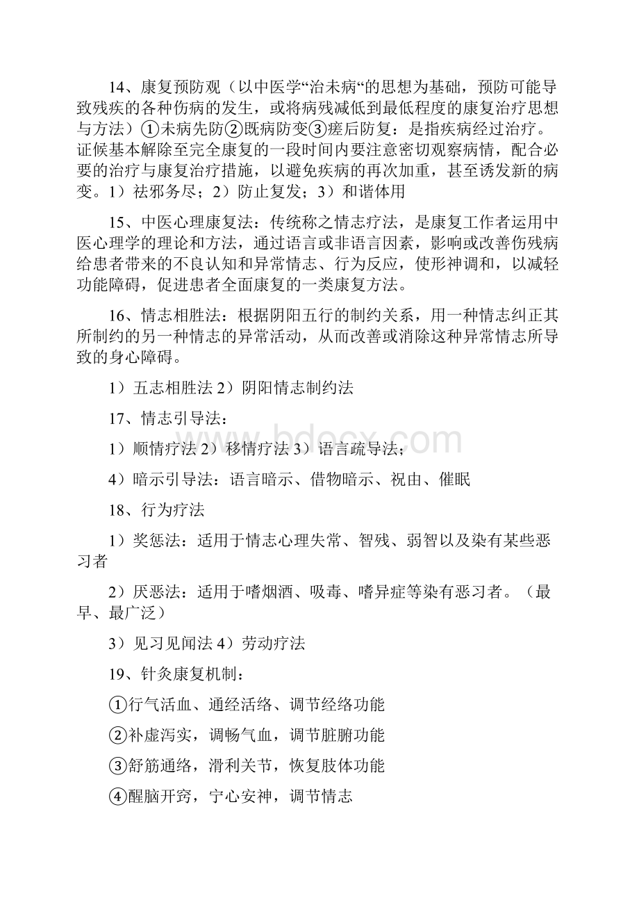 中医康复学复习重点.docx_第3页
