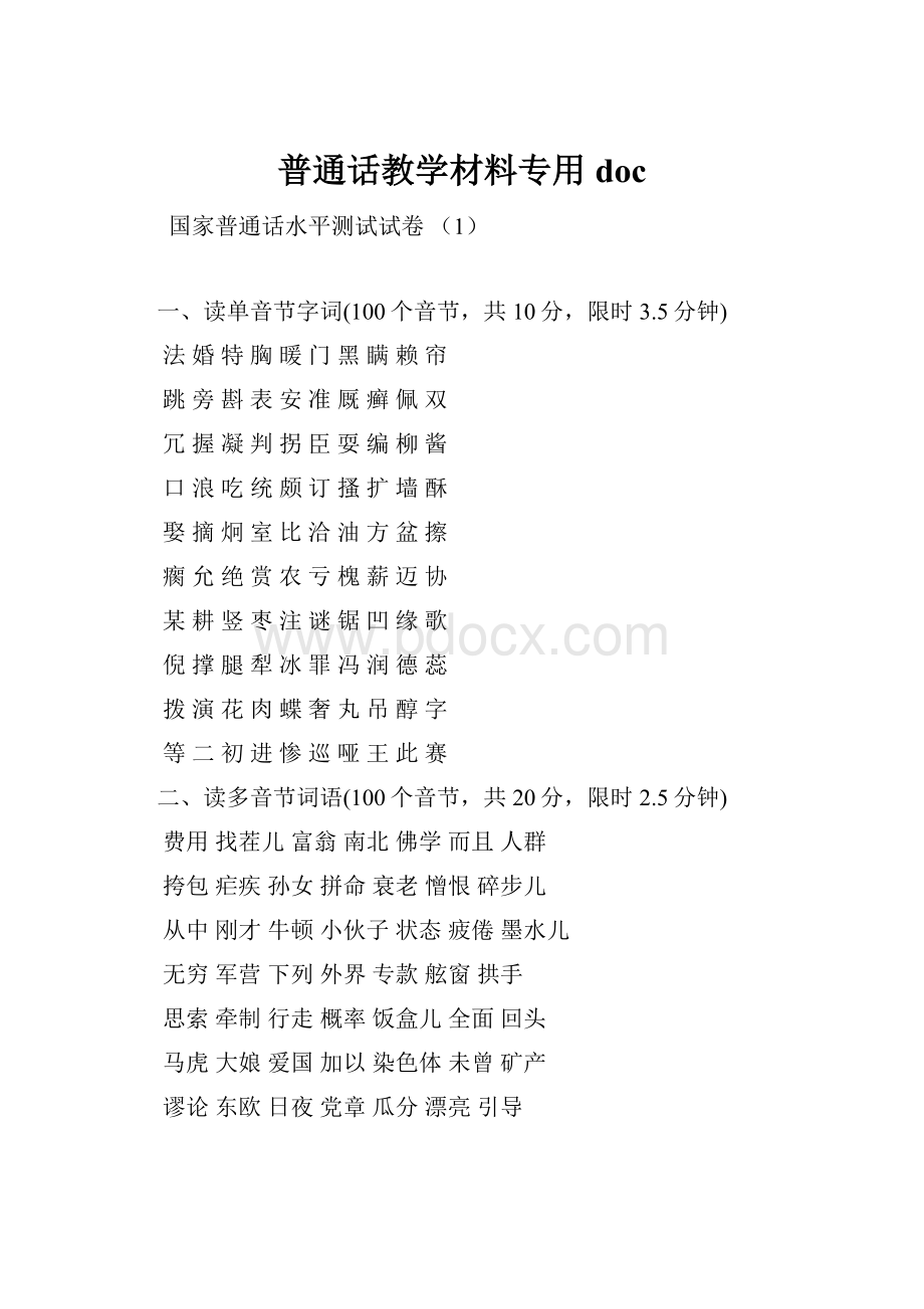 普通话教学材料专用doc.docx