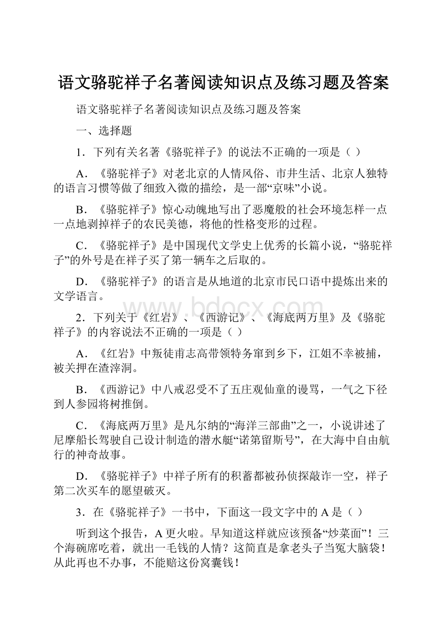 语文骆驼祥子名著阅读知识点及练习题及答案.docx_第1页