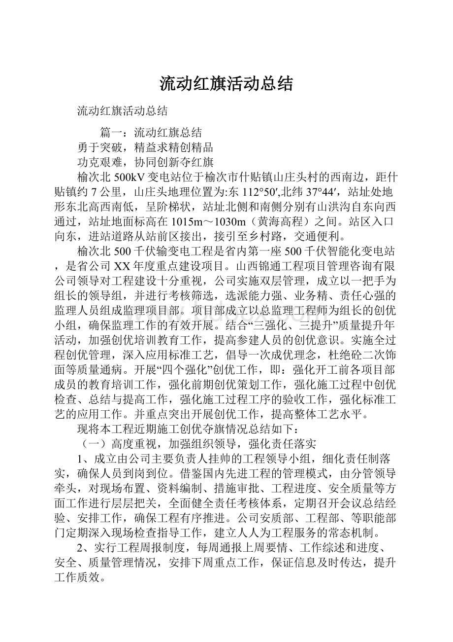 流动红旗活动总结.docx_第1页