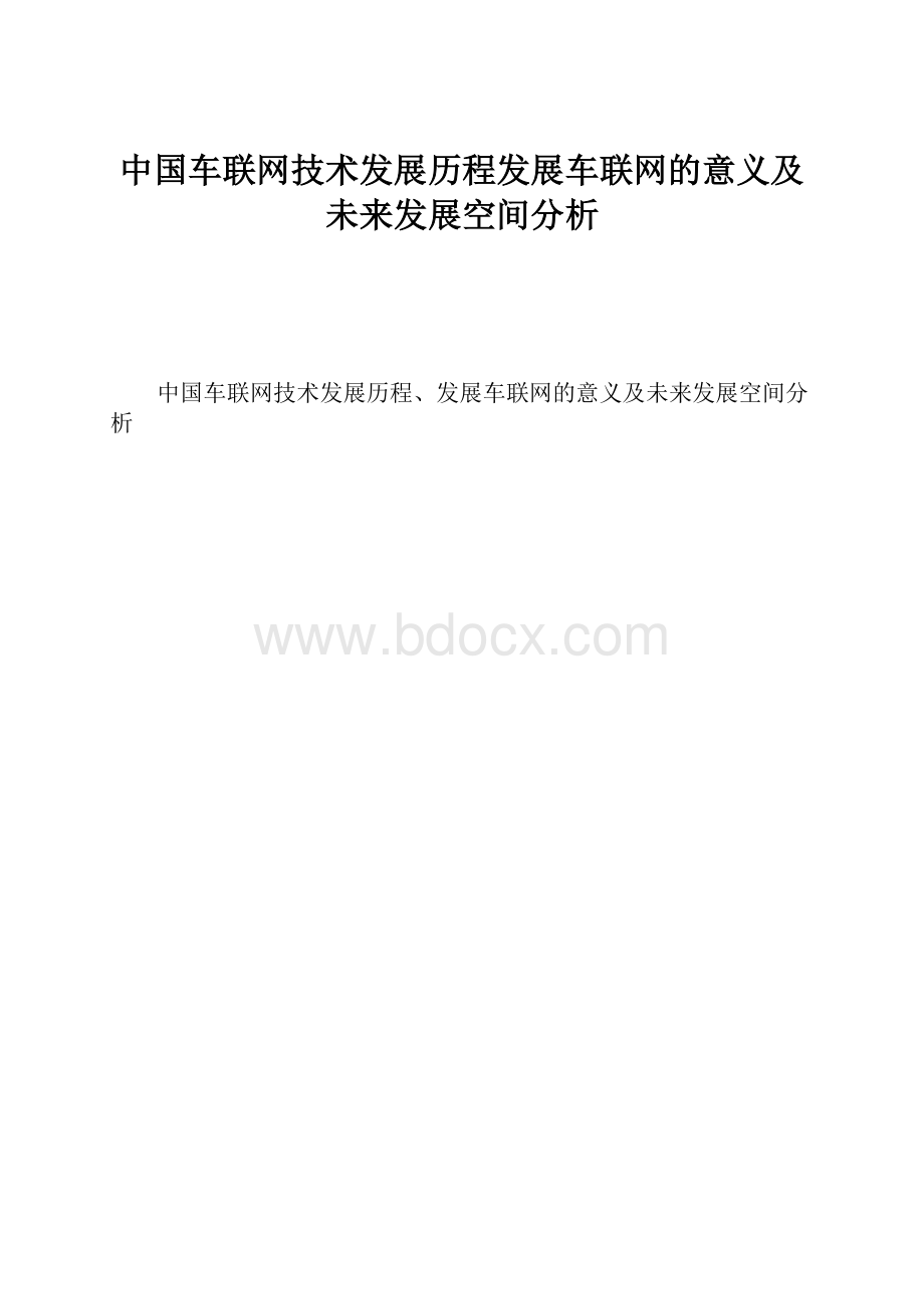 中国车联网技术发展历程发展车联网的意义及未来发展空间分析.docx