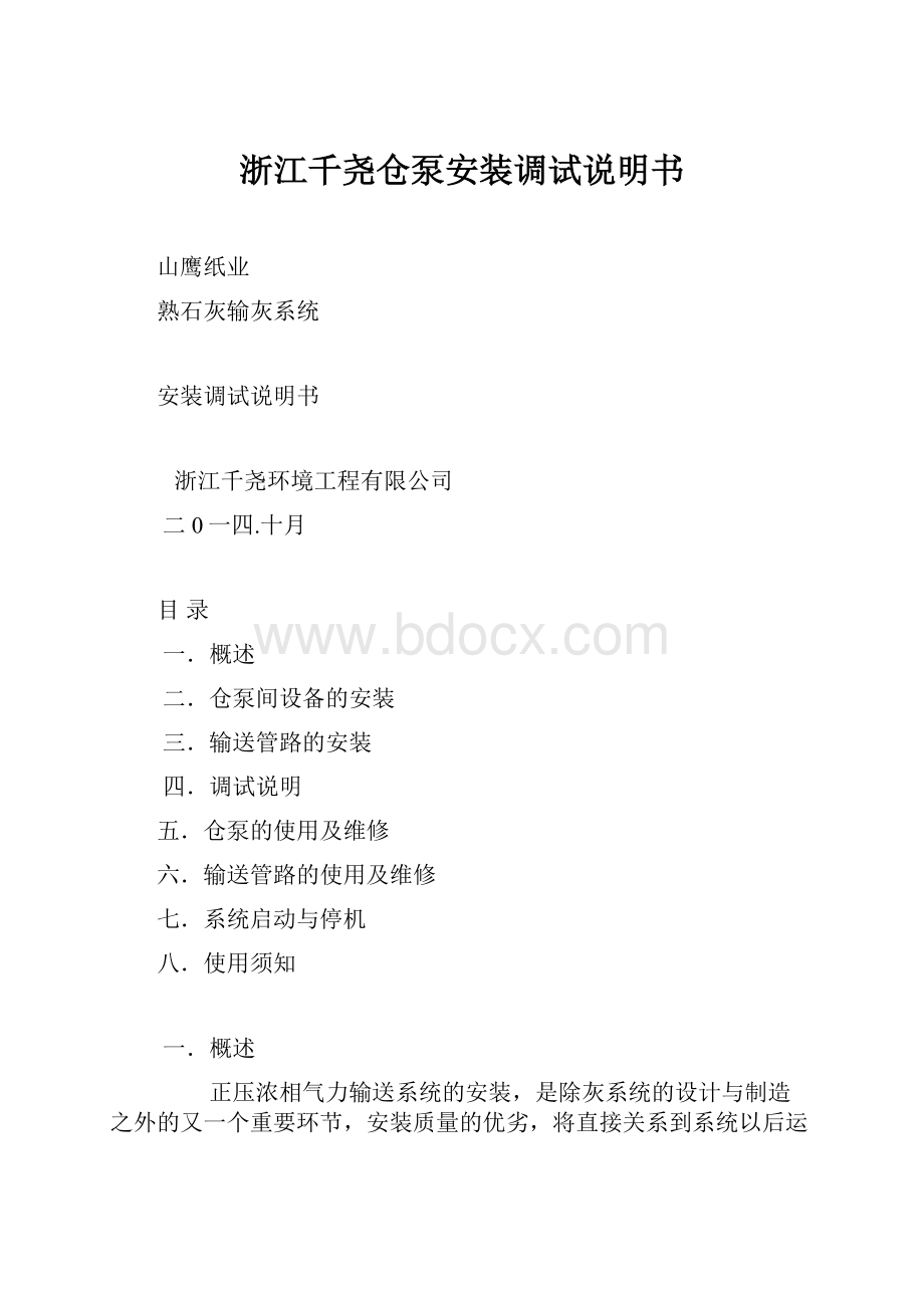 浙江千尧仓泵安装调试说明书.docx_第1页