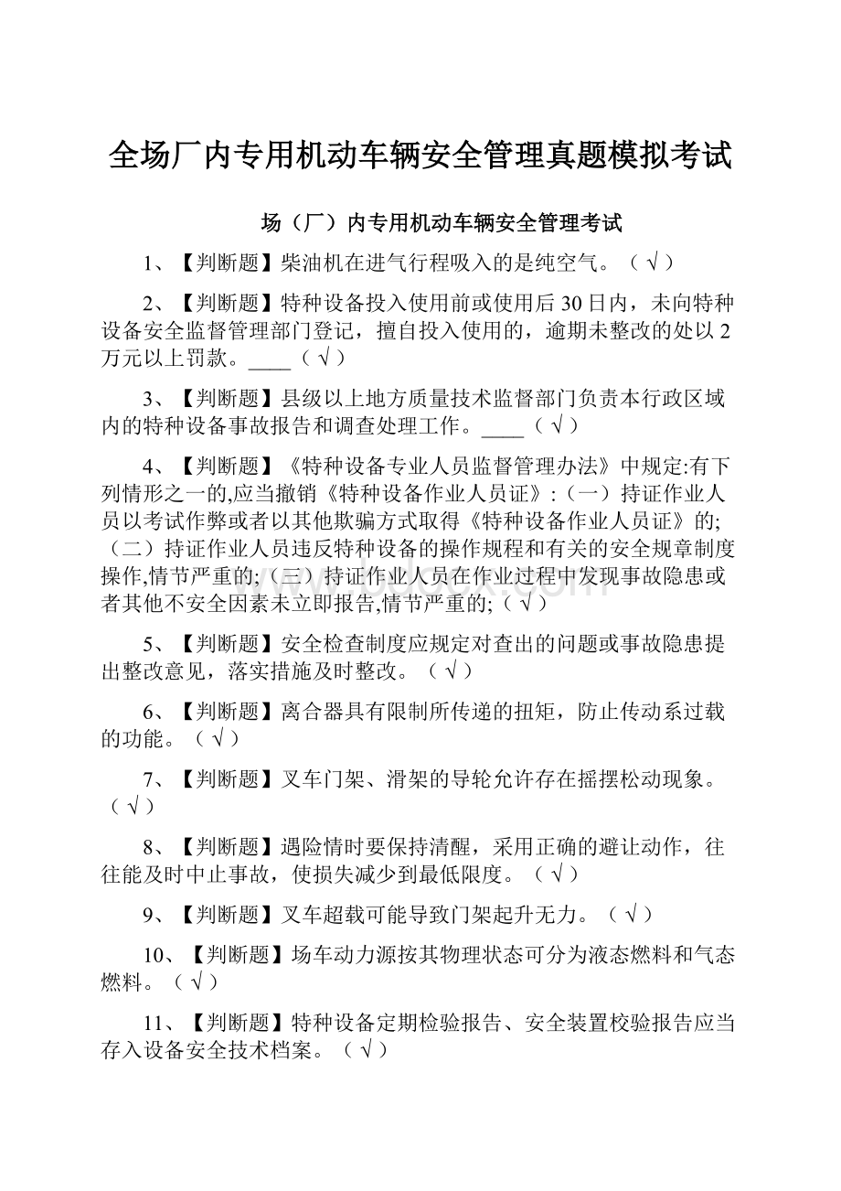 全场厂内专用机动车辆安全管理真题模拟考试.docx