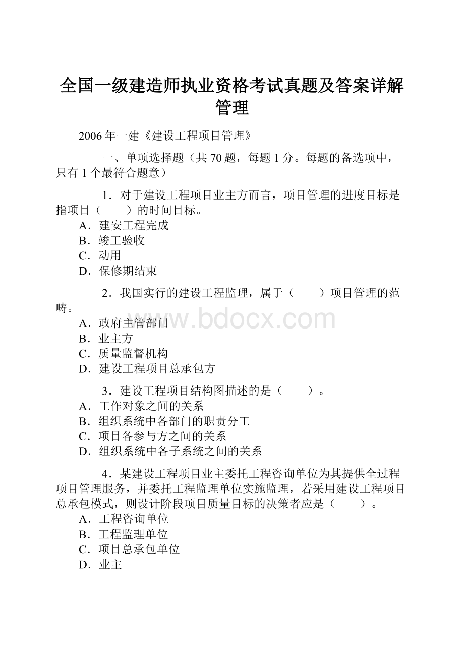 全国一级建造师执业资格考试真题及答案详解管理.docx_第1页