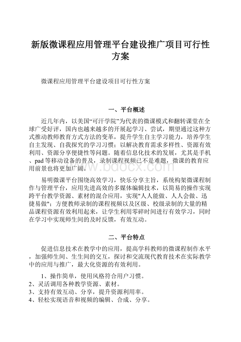 新版微课程应用管理平台建设推广项目可行性方案.docx