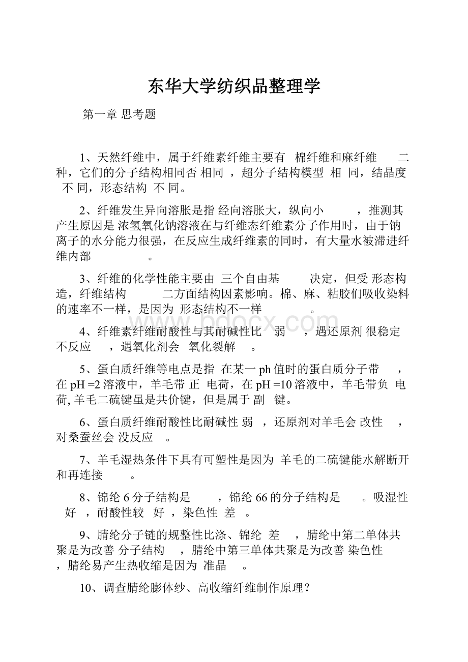 东华大学纺织品整理学.docx