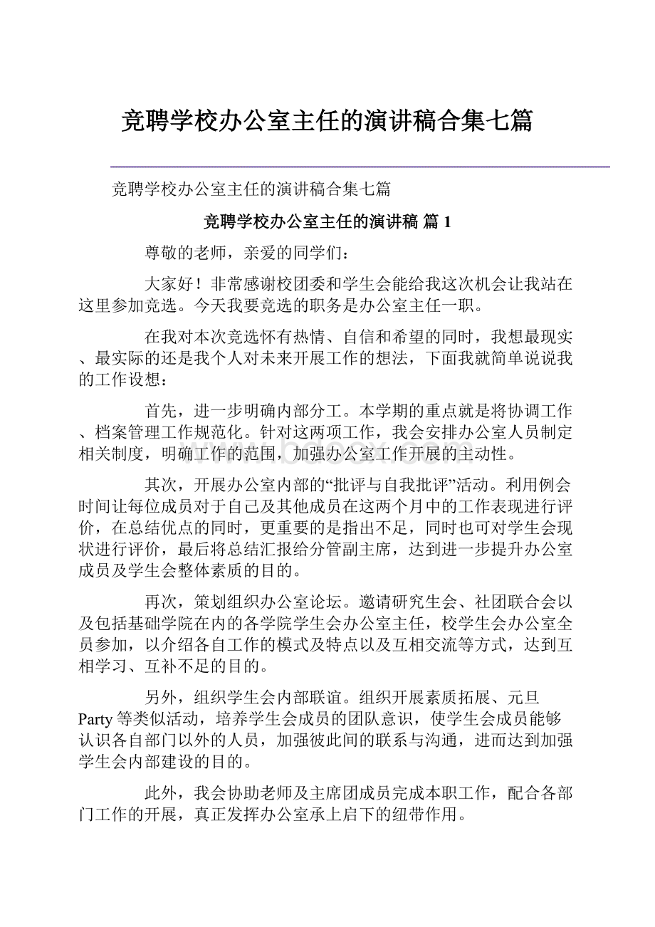 竞聘学校办公室主任的演讲稿合集七篇.docx_第1页