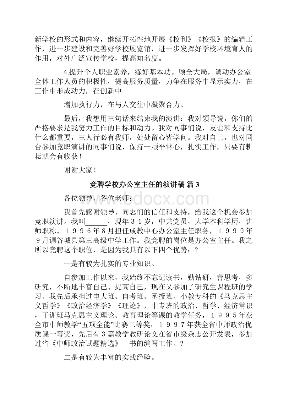 竞聘学校办公室主任的演讲稿合集七篇.docx_第3页