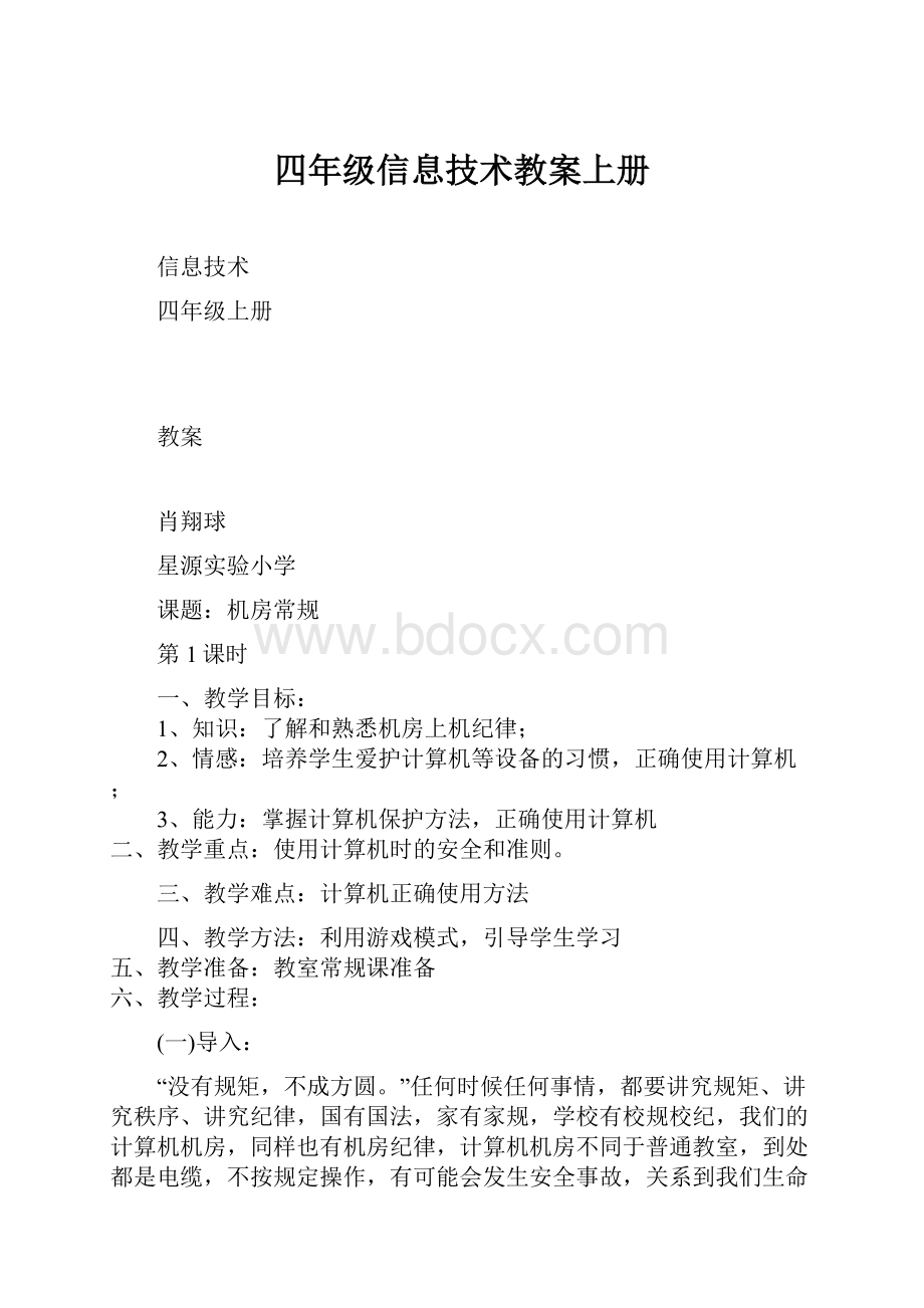 四年级信息技术教案上册.docx_第1页